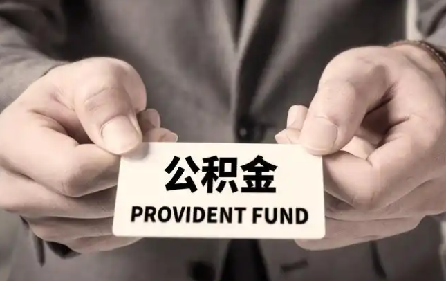 天津购房公积金提取代办