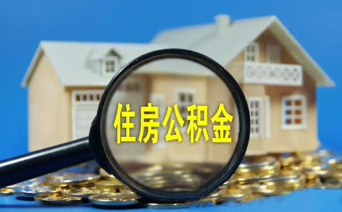 天津公积金销户提取代办