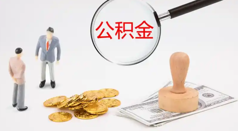 天津市管公积金提取代办